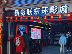 -新影联东环影城
