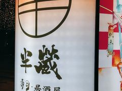 -Sushi Hanzo半藏(天环广场店)