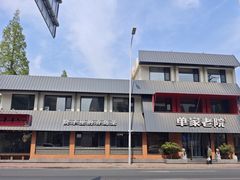 -单家老院·院子里的青岛菜(沙子口店)