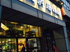 门面-马头巷·隐庐居·红油大虾(园区店)
