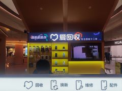 -爱回收(虹桥天地店)