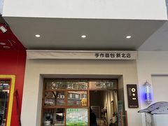 -0+1·手作面包(新北店)