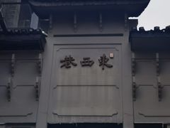 -东西巷