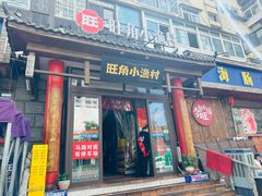 -旺角小渔村(二马路店)