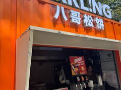 -STARLING八哥松饼(购物公园店)
