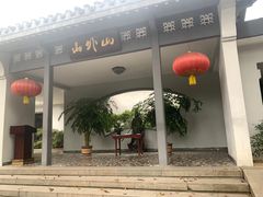 -山外山菜馆(玉泉路店)