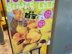 -乐乐姐超级土豆(荟聚店)