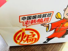 -老韩煸鸡·中国炸鸡(水塔美食街店)