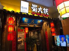 门面-蜀大侠火锅(四川北路店)