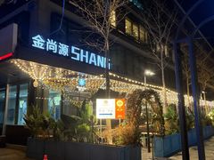 -金尚源SHANG