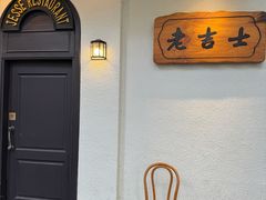 -老吉士酒家(天平路店)