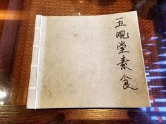 -五观堂素食(新华路店)
