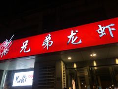 门面-兄弟龙虾(胜太路总店)