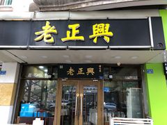 门面-广迎居老正兴菜馆