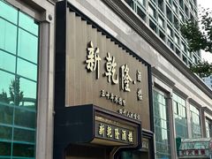 -新乾隆酒楼(帝景园店)