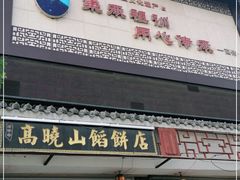 门面-高晓山馅饼店(牛庄百年店)