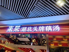 -来菜·湖北头牌藕汤(武商MALL众圆店)