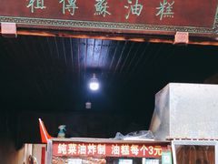 门面-祖传苏油糕