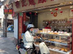 -赞记龙凤礼饼(宝源路店)