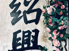 -私家峰味特色苍蝇小馆(马弄店)
