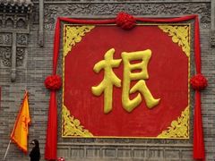 -大槐树寻根祭祖园