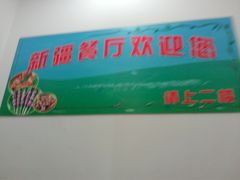 -上海交通大学新疆餐厅