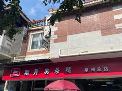 -斯丹姜母鸭·古法干香(涂门街总店)