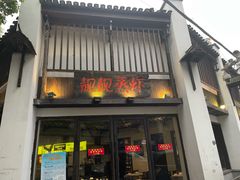 门面-靓靓蒸虾(中山公园店)