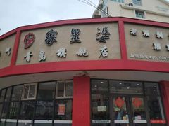 -家里婆自助水饺(振华路店)