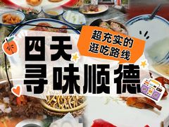 -聚福山莊·寻味顺德(北滘店)
