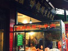 门面-马志善稀糊爛生熟肉店
