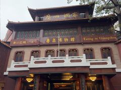-广州酒家(文昌总店)