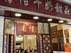 -南信牛奶甜品专家