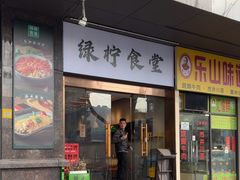 -绿柠食堂(北外滩店)