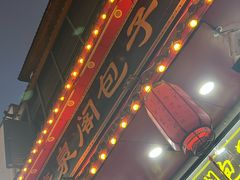 -清泉阁包子铺(中山路店)