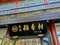 -北京稻香村(前门大街旗舰店)