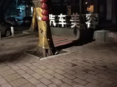 -新干线汽车美容保养维修服务连锁机构(金碧店)