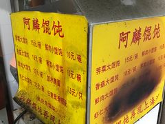 菜单-阿麟馄饨(延长路店)