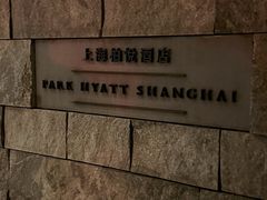 -上海柏悦酒店·世纪100牛排馆
