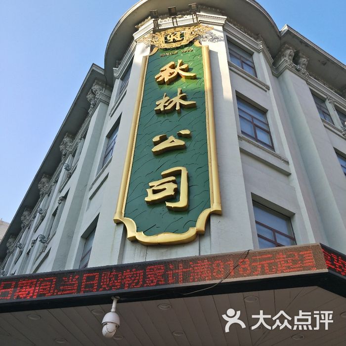 秋林公司图片-北京综合商场-大众点评网