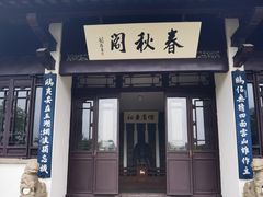 -无锡蠡湖国家湿地公园-蠡园