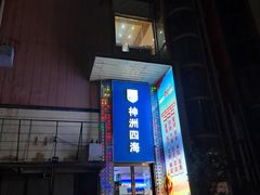 -神洲四海大酒楼(王府井澳门中心店)