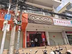 -古镇榨粉店(和平三街店)