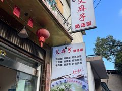 -艾麻子奶汤面(花园巷店)