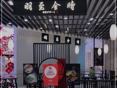 -羽至金时(柏威年店)