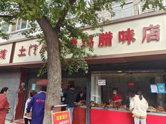 -土门八珍烤鸡腊味店(土门老店)