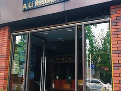 门面-阿莉餐厅(枣阳路店)
