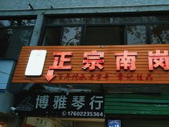 -章记正宗南岗鱼蛋火锅