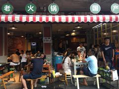 门面-叁口煮老火锅(东升店)