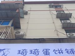 -琦琦蛋饼铺(上南店)